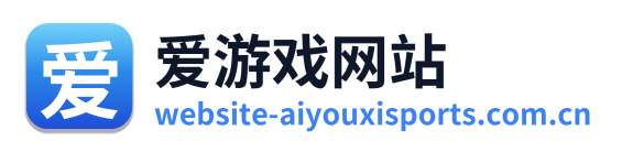 爱游戏网站